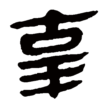 马王堆帛书辜