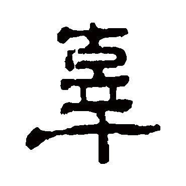 高闲辜