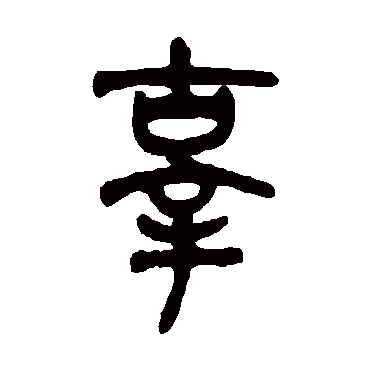 吴大澂辜