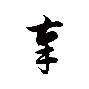 徐伯清辜