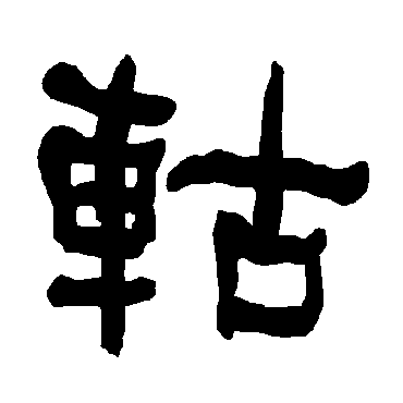 衡方碑軲
