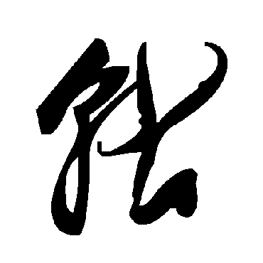 毛泽东軲