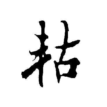 欧阳询軲