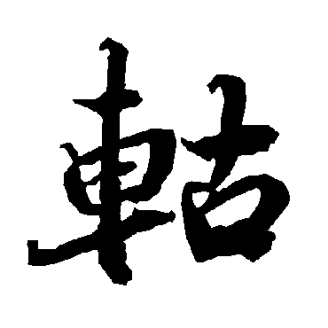 陆柬之軲