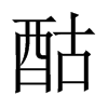 中国大陆宋体 style=