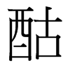 台湾细明体 style=