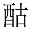 香港明体 style=