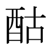 日本明朝体 style=