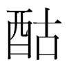 韩国明朝体 style=