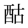 旧字形 style=