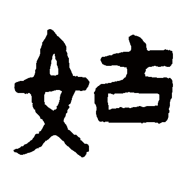 陈鸿寿姑