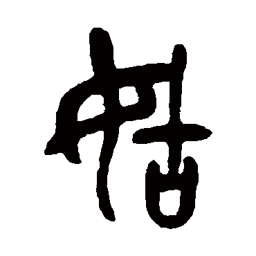 吴昌硕姑