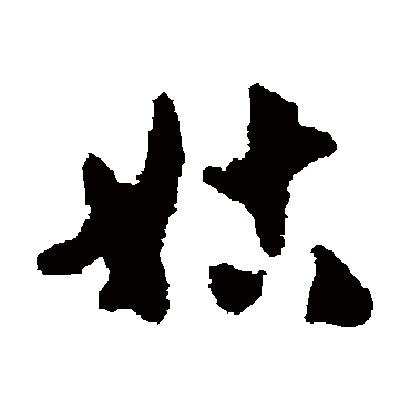 刘仲游姑