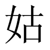 中国大陆宋体 style=