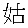 台湾细明体 style=