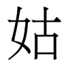 香港明体 style=