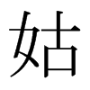 日本明朝体 style=