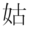 韩国明朝体 style=