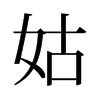 旧字形 style=