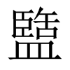 中国大陆宋体 style=