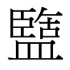 台湾细明体 style=