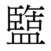 香港明体 style=