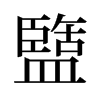 旧字形 style=