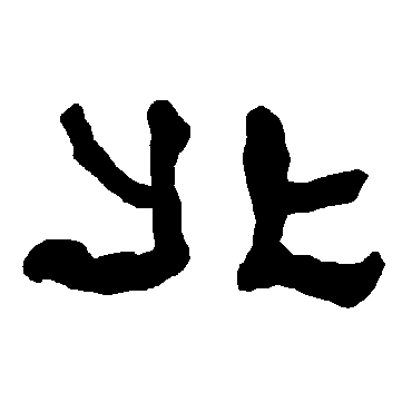 衡方碑北