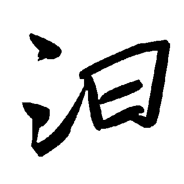 毛泽东汩