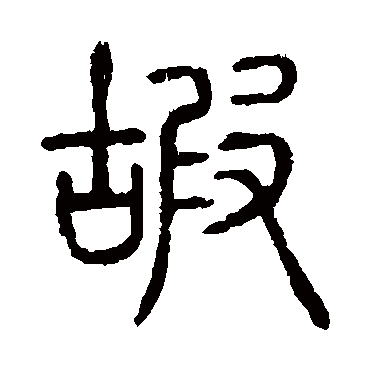 说文解字嘏