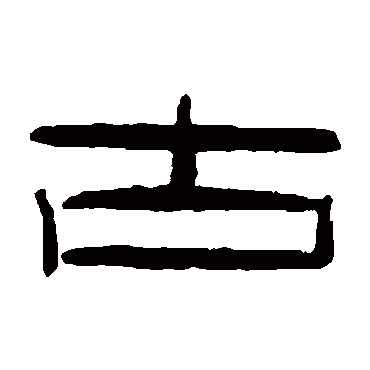 秦文锦古