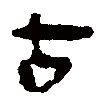马王堆帛书古
