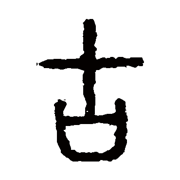 石鼓文古