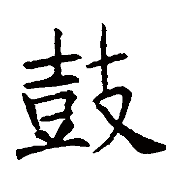 王知敬鼓