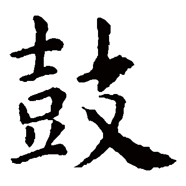 虞世南鼓