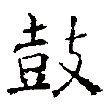 褚遂良鼓