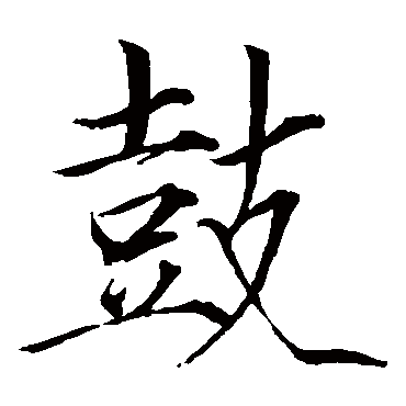 赵佶鼓