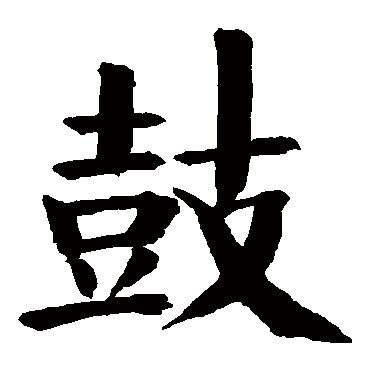 钱南园鼓