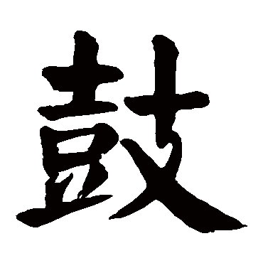 颜真卿鼓
