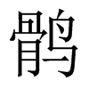 中国大陆宋体 style=