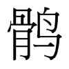 台湾细明体 style=