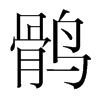 韩国明朝体 style=
