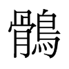 旧字形 style=