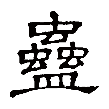 隶辨蛊