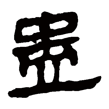 马王堆帛书蛊