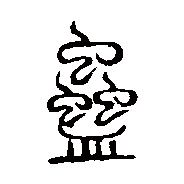 说文解字蛊