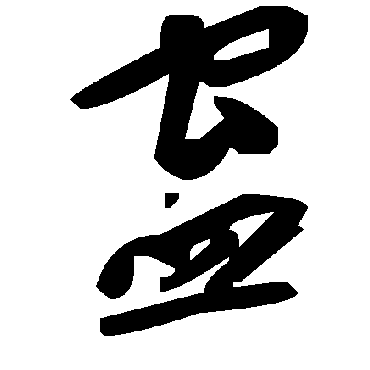 毛泽东蛊