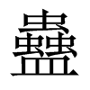 中国大陆宋体 style=