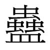 台湾细明体 style=