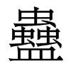 香港明体 style=